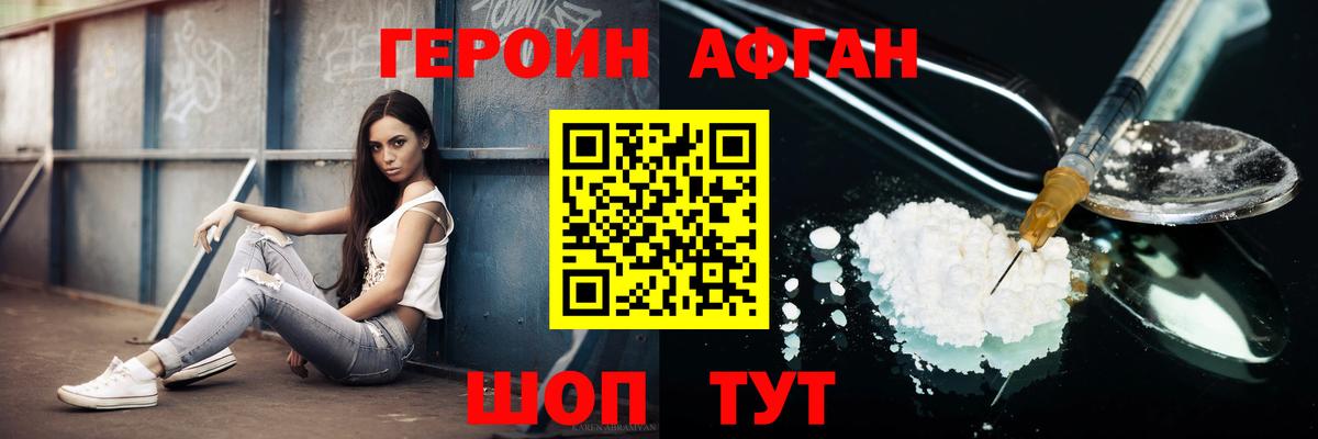 ГЕРОИН афганец  Красноярск 